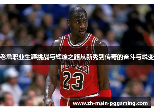 老詹职业生涯挑战与辉煌之路从新秀到传奇的奋斗与蜕变 老詹职业生涯挑战与辉煌之路从新秀到传奇的奋斗与蜕变