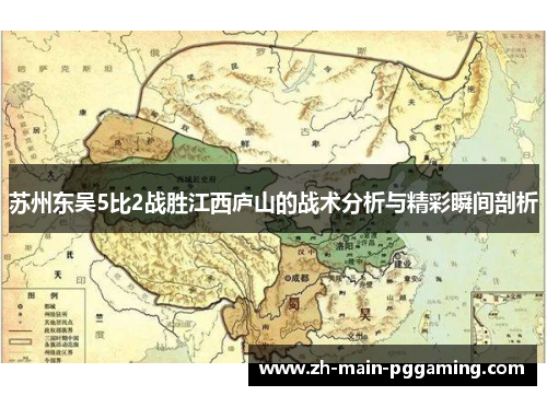 苏州东吴5比2战胜江西庐山的战术分析与精彩瞬间剖析 苏州东吴5比2战胜江西庐山的战术分析与精彩瞬间剖析