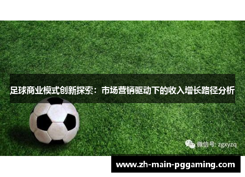 足球商业模式创新探索：市场营销驱动下的收入增长路径分析