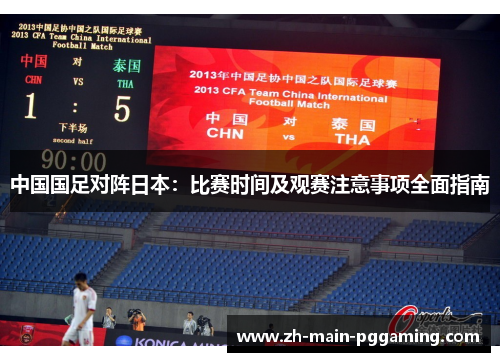 中国国足对阵日本：比赛时间及观赛注意事项全面指南