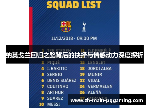 纳英戈兰回归之路背后的抉择与情感动力深度探析