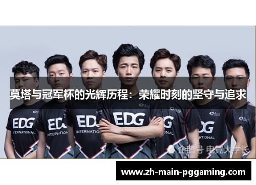 莫塔与冠军杯的光辉历程:荣耀时刻的坚守与追求 莫塔与冠军杯的光辉历程:荣耀时刻的坚守与追求