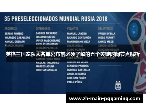 英格兰国家队大名单公布前必须了解的五个关键时间节点解析 英格兰国家队大名单公布前必须了解的五个关键时间节点解析