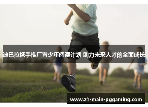 迪巴拉携手推广青少年阅读计划 助力未来人才的全面成长