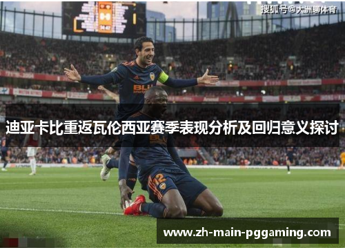 迪亚卡比重返瓦伦西亚赛季表现分析及回归意义探讨