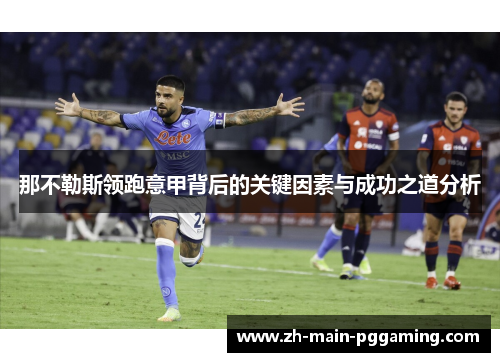 那不勒斯领跑意甲背后的关键因素与成功之道分析 那不勒斯领跑意甲背后的关键因素与成功之道分析