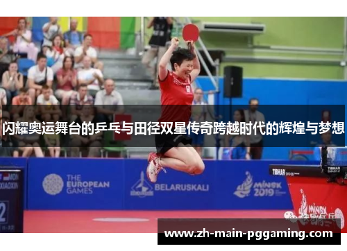 闪耀奥运舞台的乒乓与田径双星传奇跨越时代的辉煌与梦想 闪耀奥运舞台的乒乓与田径双星传奇跨越时代的辉煌与梦想