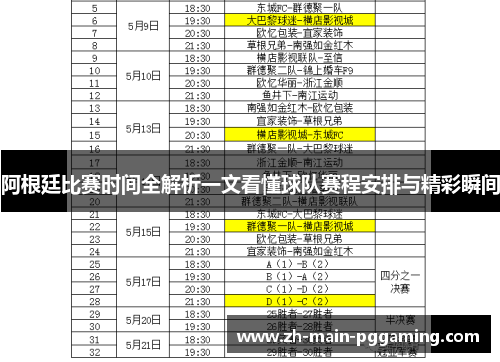 阿根廷比赛时间全解析一文看懂球队赛程安排与精彩瞬间