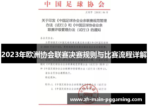 2023年欧洲协会联赛决赛规则与比赛流程详解