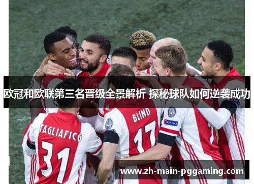 欧冠和欧联第三名晋级全景解析 探秘球队如何逆袭成功