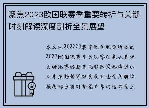 聚焦2023欧国联赛季重要转折与关键时刻解读深度剖析全景展望