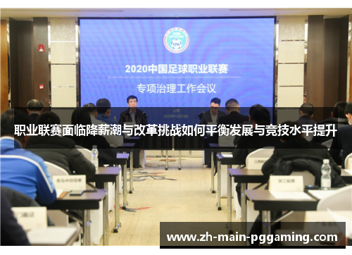 职业联赛面临降薪潮与改革挑战如何平衡发展与竞技水平提升