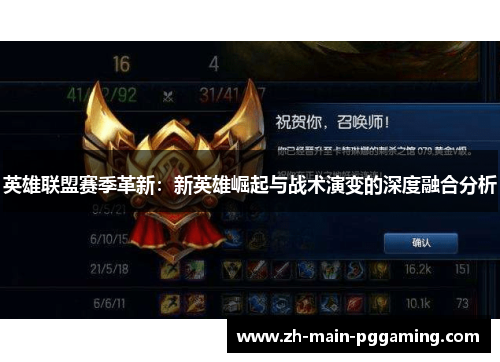 英雄联盟赛季革新：新英雄崛起与战术演变的深度融合分析