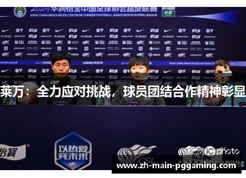莱万：全力应对挑战，球员团结合作精神彰显
