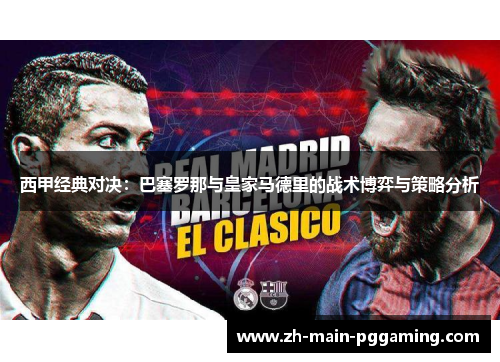 西甲经典对决：巴塞罗那与皇家马德里的战术博弈与策略分析
