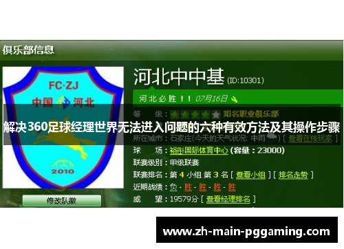 解决360足球经理世界无法进入问题的六种有效方法及其操作步骤