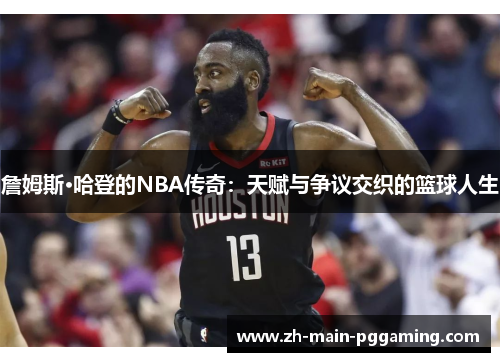 詹姆斯·哈登的NBA传奇：天赋与争议交织的篮球人生