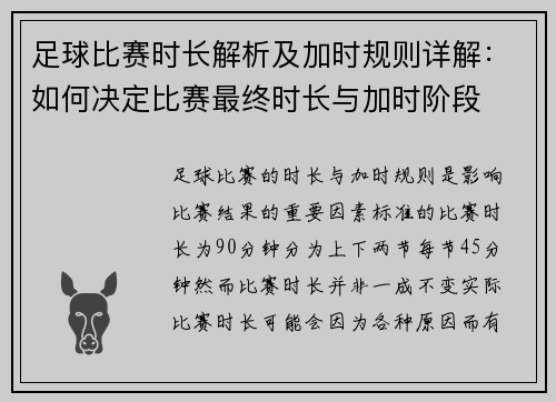 足球比赛时长解析及加时规则详解：如何决定比赛最终时长与加时阶段