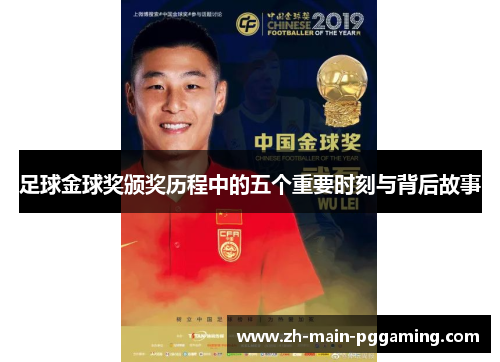 足球金球奖颁奖历程中的五个重要时刻与背后故事