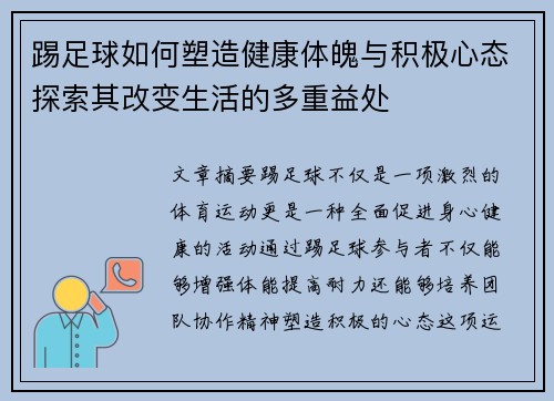 踢足球如何塑造健康体魄与积极心态探索其改变生活的多重益处