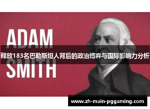 释放183名巴勒斯坦人背后的政治博弈与国际影响力分析