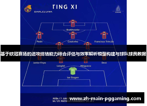基于欧冠赛场的进攻终结能力综合评估与效率解析模型构建与球队球员数据 基于欧冠赛场的进攻终结能力综合评估与效率解析模型构建与球队球员数据