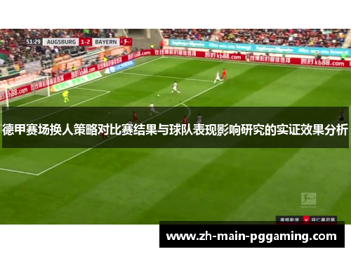 德甲赛场换人策略对比赛结果与球队表现影响研究的实证效果分析 德甲赛场换人策略对比赛结果与球队表现影响研究的实证效果分析