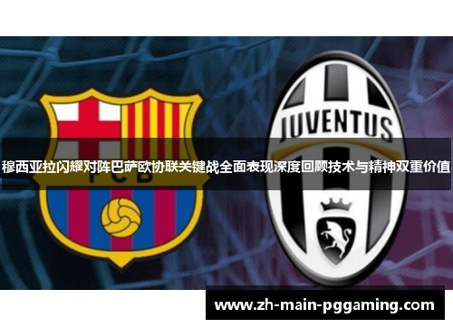 穆西亚拉闪耀对阵巴萨欧协联关键战全面表现深度回顾技术与精神双重价值