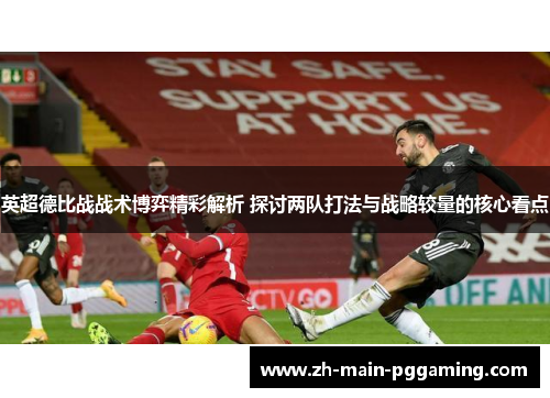 英超德比战战术博弈精彩解析 探讨两队打法与战略较量的核心看点