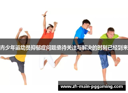 青少年运动员抑郁症问题亟待关注与解决的时刻已经到来