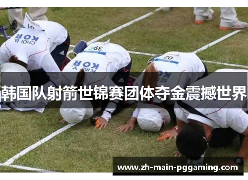 韩国队射箭世锦赛团体夺金震撼世界