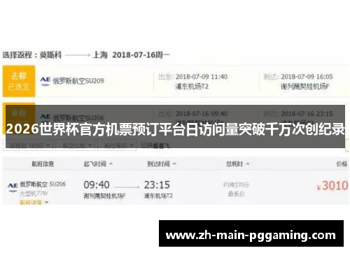 2026世界杯官方机票预订平台日访问量突破千万次创纪录