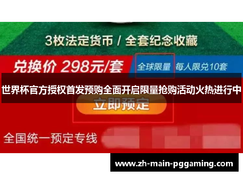 世界杯官方授权首发预购全面开启限量抢购活动火热进行中 世界杯官方授权首发预购全面开启限量抢购活动火热进行中