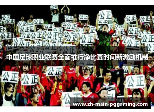 中国足球职业联赛全面推行净比赛时间新激励机制 中国足球职业联赛全面推行净比赛时间新激励机制