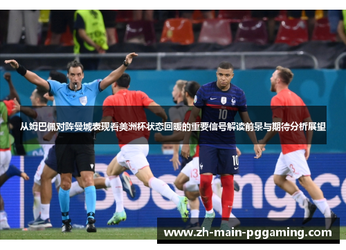 从姆巴佩对阵曼城表现看美洲杯状态回暖的重要信号解读前景与期待分析展望 从姆巴佩对阵曼城表现看美洲杯状态回暖的重要信号解读前景与期待分析展望