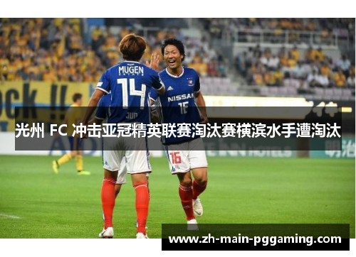 光州 FC 冲击亚冠精英联赛淘汰赛横滨水手遭淘汰