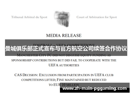 曼城俱乐部正式宣布与官方航空公司续签合作协议 曼城俱乐部正式宣布与官方航空公司续签合作协议