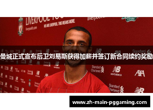 曼城正式宣布后卫刘易斯获得加薪并签订新合同续约奖励