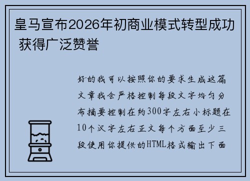 皇马宣布2026年初商业模式转型成功 获得广泛赞誉