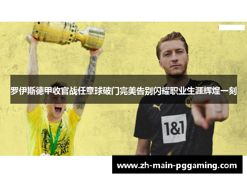 罗伊斯德甲收官战任意球破门完美告别闪耀职业生涯辉煌一刻