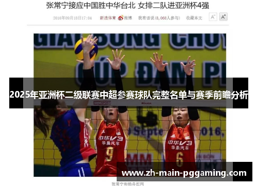 2025年亚洲杯二级联赛中超参赛球队完整名单与赛季前瞻分析