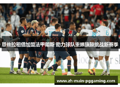 恩佐拉租借加盟法甲朗斯 助力球队重振旗鼓挑战新赛季