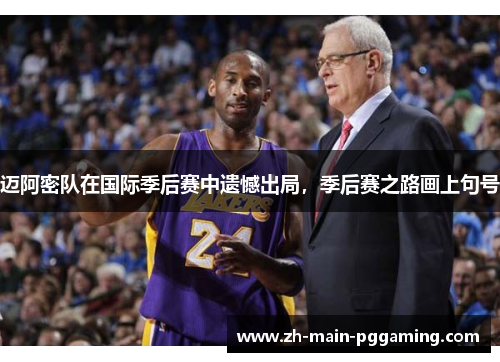 迈阿密队在国际季后赛中遗憾出局,季后赛之路画上句号 迈阿密队在国际季后赛中遗憾出局,季后赛之路画上句号