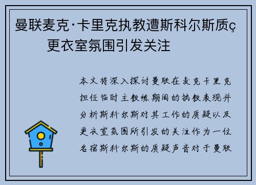曼联麦克·卡里克执教遭斯科尔斯质疑 更衣室氛围引发关注