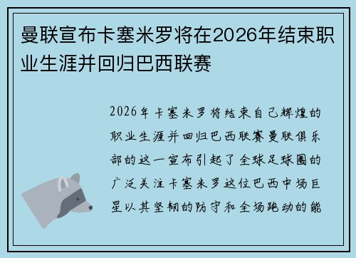 曼联宣布卡塞米罗将在2026年结束职业生涯并回归巴西联赛