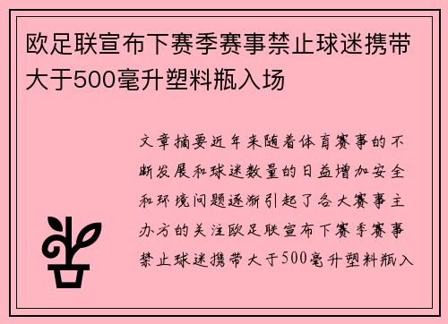 欧足联宣布下赛季赛事禁止球迷携带大于500毫升塑料瓶入场