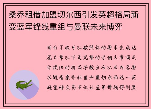 桑乔租借加盟切尔西引发英超格局新变蓝军锋线重组与曼联未来博弈