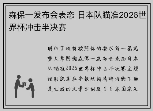 森保一发布会表态 日本队瞄准2026世界杯冲击半决赛