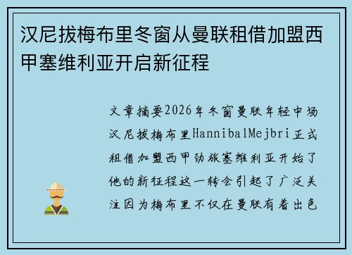 汉尼拔梅布里冬窗从曼联租借加盟西甲塞维利亚开启新征程