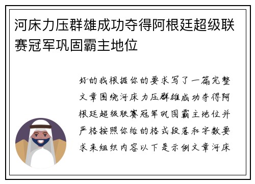河床力压群雄成功夺得阿根廷超级联赛冠军巩固霸主地位